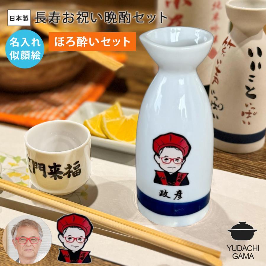 名入れ プレゼント ギフト ゆるかわ 似顔絵 長寿お祝い 徳利 盃 晩酌