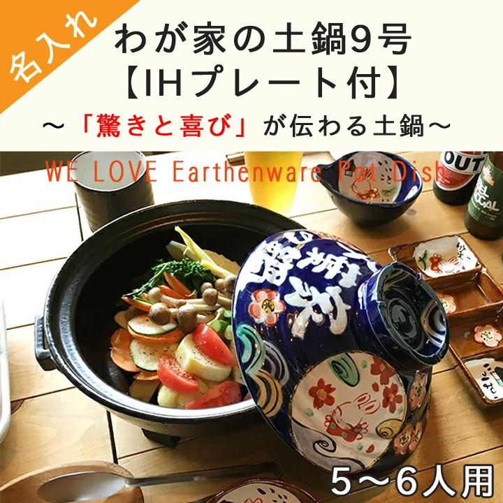 結婚祝い 土鍋 名入れ プレゼント ギフト おしゃれ 名前入り 鍋 炊飯 ご飯 ih かわいい ih対応 日本製 ごはん ギフト わが家の鍋 9号 ガス＆IH対応｜name-yudachigama｜12