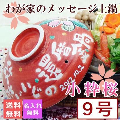 結婚祝い 送料無料 名入れ プレゼント おしゃれ 鍋 炊飯 ご飯 かわいい Ih対応 日本製 ごはん ギフト 小粋桜メッセージ 土鍋 9号 Ihプレート付き 最速 敬老の日 To540 名入れプレゼントショップ夕立窯 通販 Yahoo ショッピング