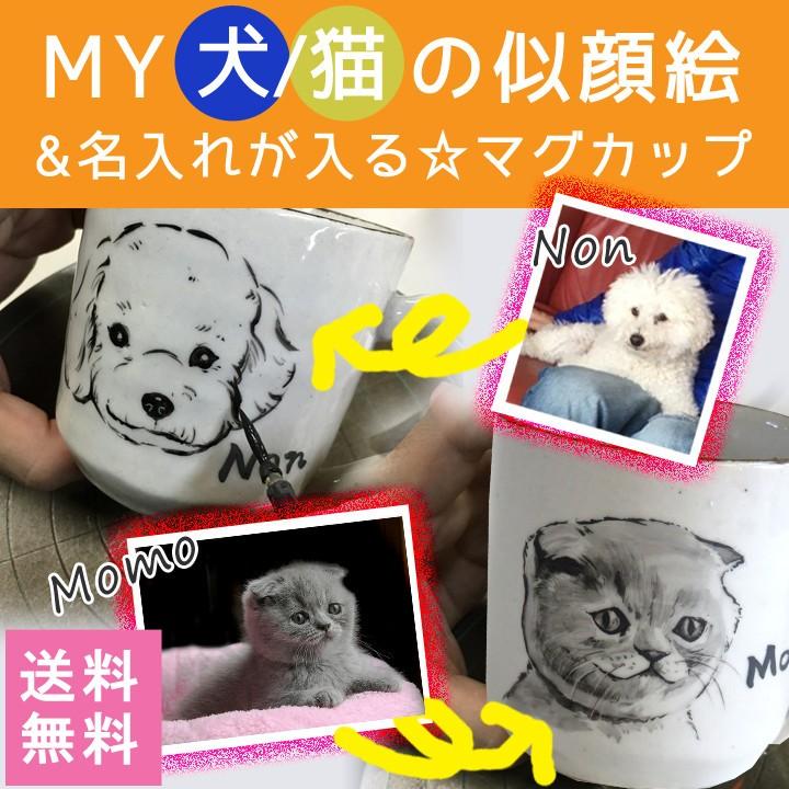 名入れ プレゼント ギフト 結婚祝い マグカップ 似顔絵 名前入り マグ おしゃれ My ペットの似顔絵 マグ 最速 送料無料 To669 名入れプレゼントショップ夕立窯 通販 Yahoo ショッピング