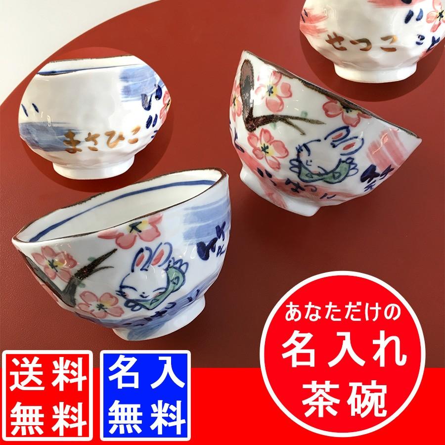 遅れてごめんね 父の日ギフト 結婚祝い 送料無料 名入れ お茶碗 プレゼント 優花うさぎ お茶碗 全2種 茶碗 おしゃれ 茶わん 還暦 可愛い ご飯 茶碗 最速 To694 名入れプレゼントショップ夕立窯 通販 Yahoo ショッピング