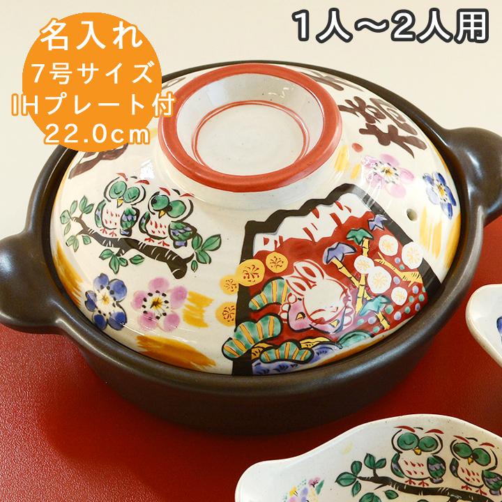 父の日ギフト 土鍋 名入れ 結婚祝いプレゼント おしゃれ 鍋 炊飯 Ih対応 日本製 ごはん ギフト 祝おめでとう土鍋7号 Ihプレート付 最速 送料無料 To707 名入れプレゼントショップ夕立窯 通販 Yahoo ショッピング