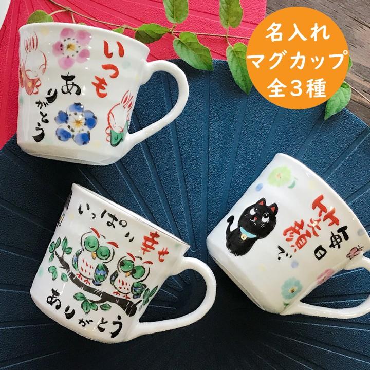 名入れ プレゼント ギフト マグカップ かわいい おしゃれ 感謝を伝える マグ 単品 全3種 最速 誕生日 家族 お揃い 夫婦 お歳暮 To730 名入れプレゼントショップ夕立窯 通販 Yahoo ショッピング