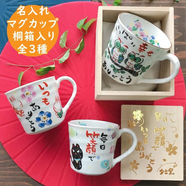 名入れ プレゼント ギフト かわいい おしゃれ 感謝を伝える マグカップ 桐箱入 単品 全3種 最速 誕生日 お揃い 夫婦 お歳暮 To731 名入れプレゼントショップ夕立窯 通販 Yahoo ショッピング