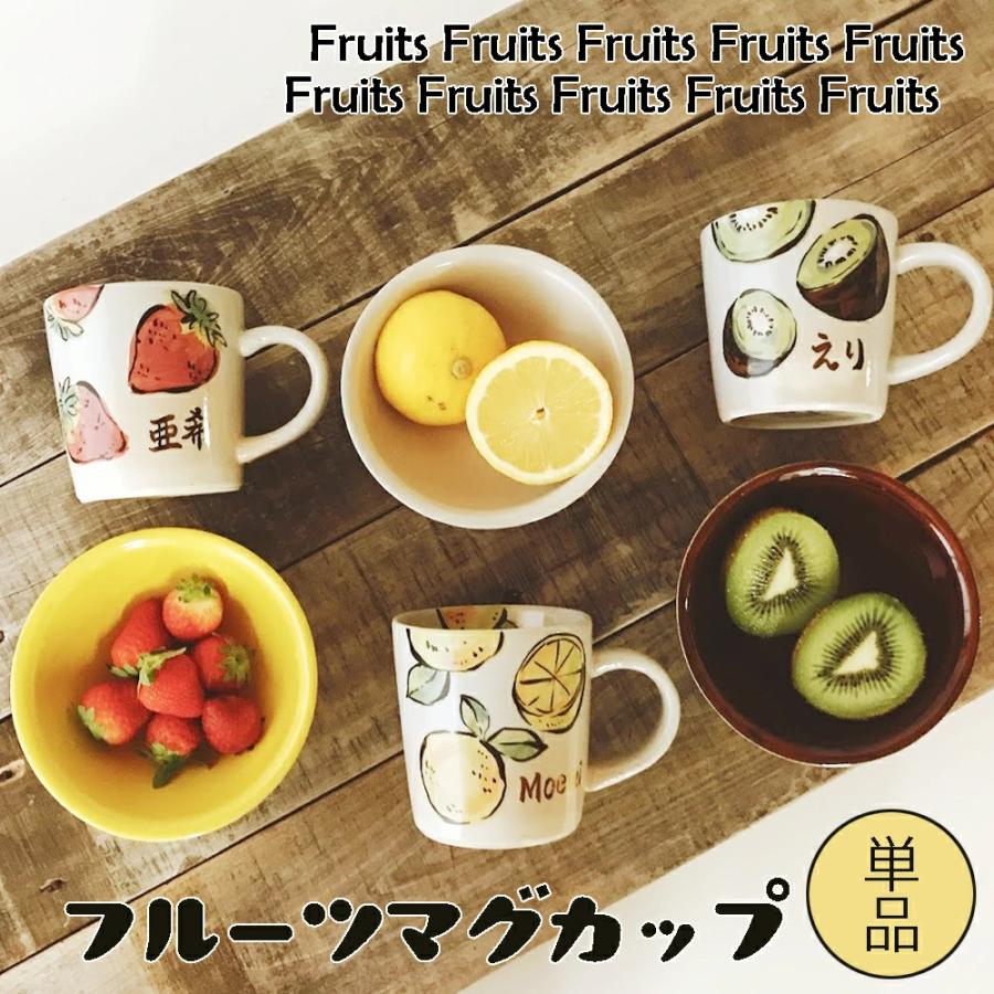 送料無料 マグカップ 名入れ 結婚祝い 名前入り マグ レトロ フルーツ マグカップ単品 全3柄 イチゴ レモン キウィ 和 最速 To749 名入れプレゼントショップ夕立窯 通販 Yahoo ショッピング