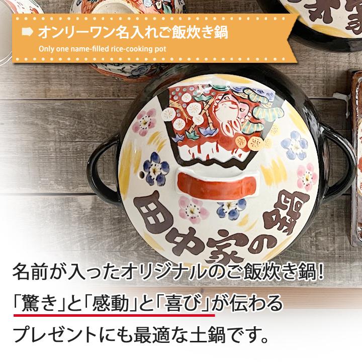 LINEギフト専用 名入れ プレゼント ギフト 土鍋 結婚祝い おしゃれ 鍋 炊飯 日本製 ごはん 祝おめでとうのJAPANな ご飯炊き鍋  (5合) 直火専用（和）｜name-yudachigama｜02