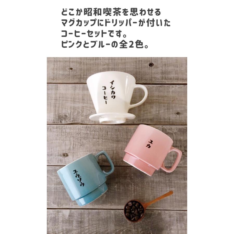 名入れ プレゼント ギフト 結婚祝い 美濃焼 おしゃれ レトロ喫茶 ドリッパー & スタッキング マグカップ ペア（和） 最速｜name-yudachigama｜02