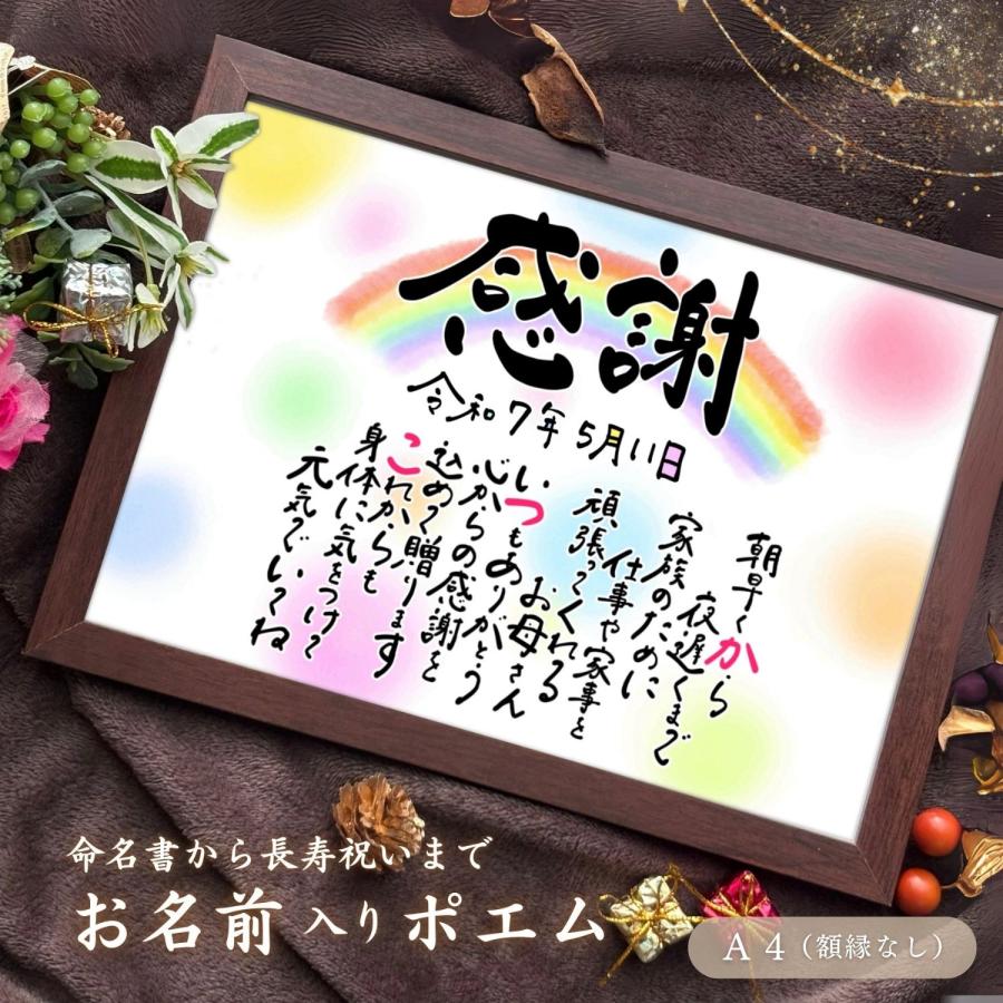 名前詩 ポエム｜ A4サイズ・額縁なし｜基本コース｜名前入りギフト