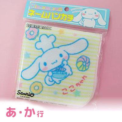 シナモロール 名前入り! (ピンク/あ・か行)シナモロール ネーム