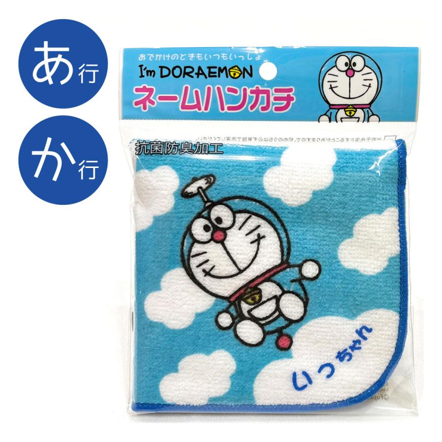 名前入り!(ブルー/あか行)ドラえもんI'm Doraemonネーム ハンカチ
