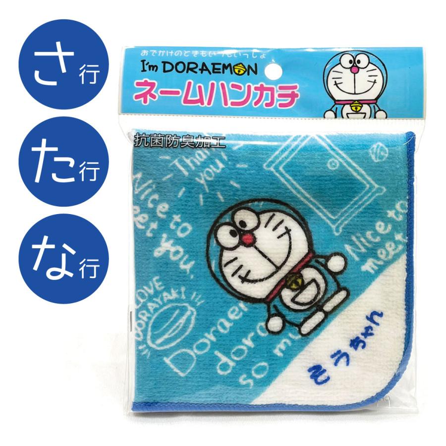 名前入り!(ブルー/さたな行)ドラえもんI'm Doraemonネーム ハンカチ