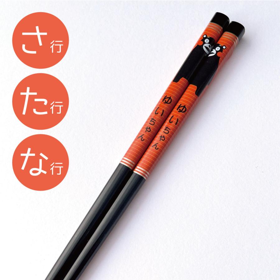 名前入り!くまモン ネームおはし（黒×あか/さ・た・な行）天然木高級