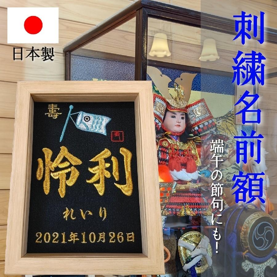 鯉のぼりの刺繍で名前を彩る命名書 Sale 93 Off 男の子に大人気 お七夜 命名式