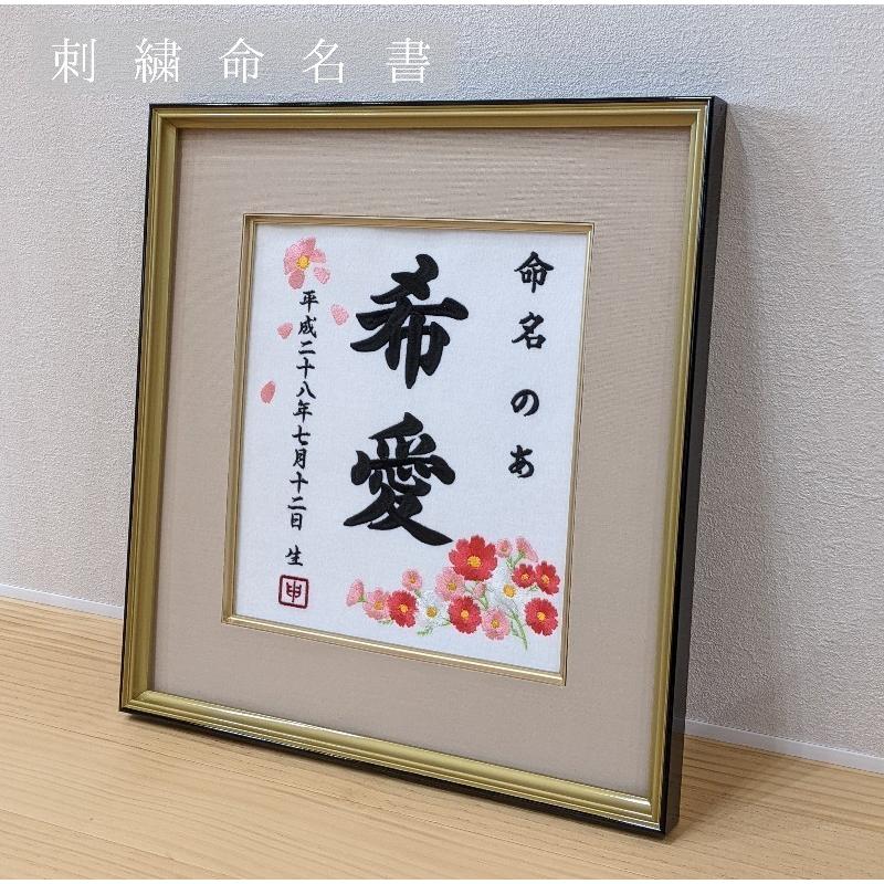 秋桜刺繍】 秋桜 コスモス 花 刺繍 刺繍命名額 命名書 出産祝い お祝い