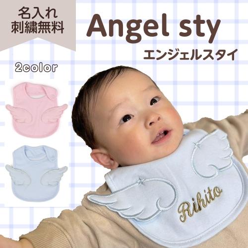 天使スタイ エンジェル 名入れ スタイ かわいい 羽 よだれかけ ギフト