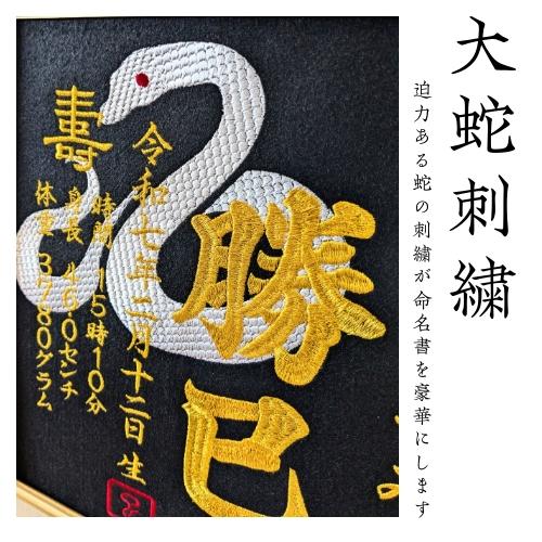 本格刺繍命名額 楽天市場】《身長・体重入り》本格刺繍の命名額（額・箱付き）縦書き