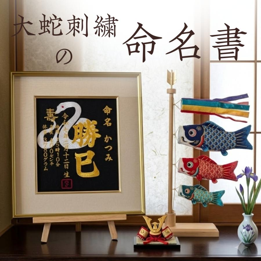 大蛇刺繍命名書 大蛇 刺繍 刺繍命名額 命名書 刺繍命名書 命名額 刺繍
