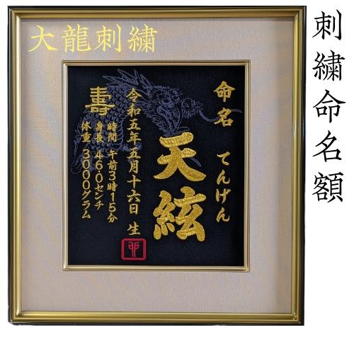 Amazon | 【Lapin刺繍】最高級命名書（司モデル） | 命名用品 | ベビー