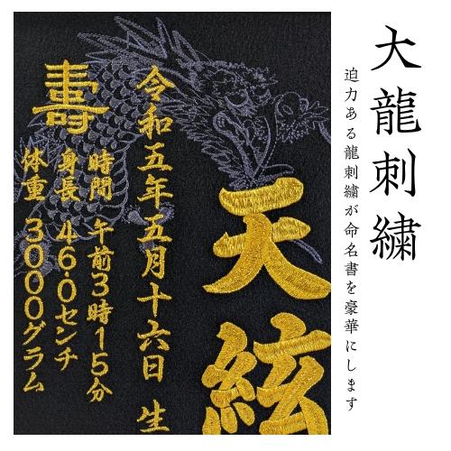 大龍】 龍 刺繍 龍刺繍 命名書 刺繍命名額 命名 刺繍命名書 命名額 額