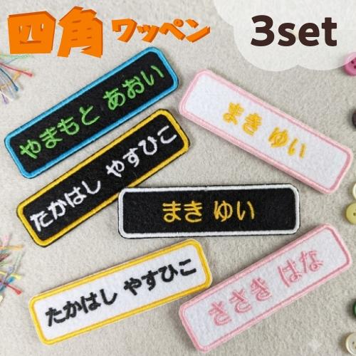 名入れ 刺繍 ワッペン フェルト生地 3枚セット 簡単 アイロン接着 入園