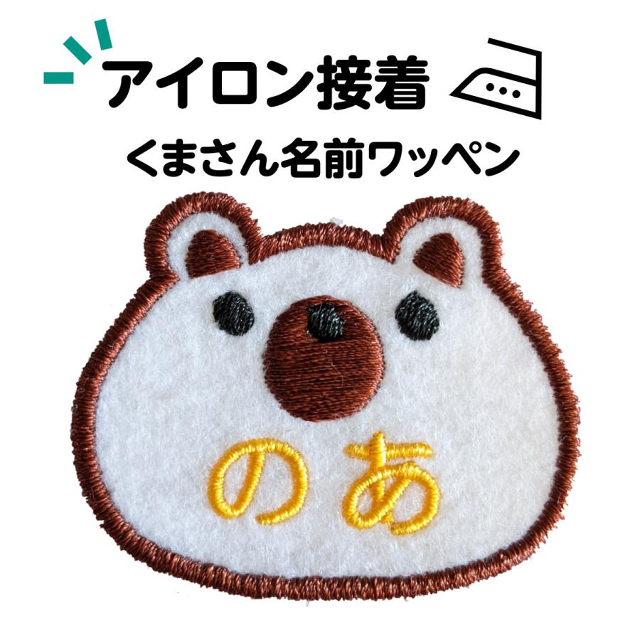 くまさん ワッペン 名前入り かわいい 男の子 女の子 アイロン 接着