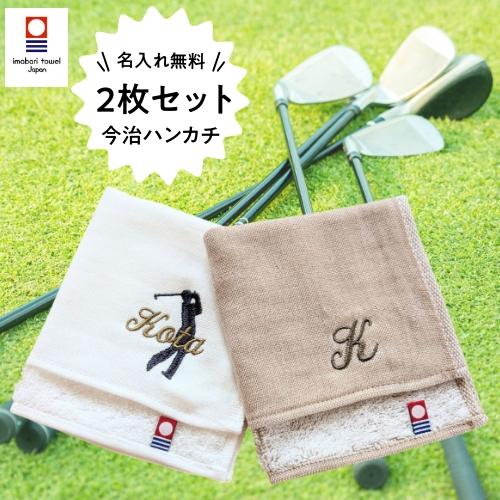 今治タオル（imabari towel） 【ゴルフ刺繍ハンカチ】名入れ 名前入り