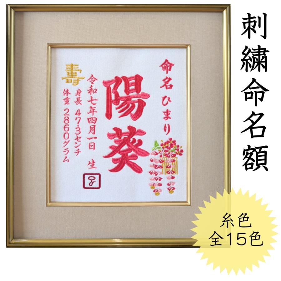 かんざし刺繍】 刺繍 刺繍命名額 命名書 刺繍命名書 命名額 額