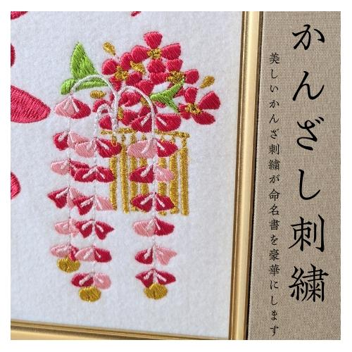 かんざし刺繍】 刺繍 刺繍命名額 命名書 刺繍命名書 命名額 額