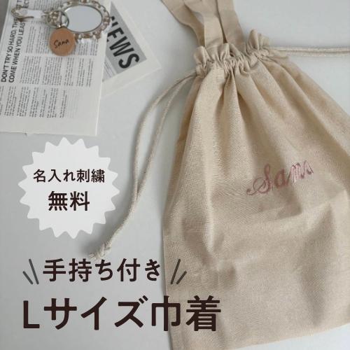 L巾着袋】名入れ ギフト 刺繍 小学校 お着替え袋 レッスン