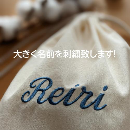 L巾着袋】名入れ ギフト 刺繍 小学校 お着替え袋 レッスン
