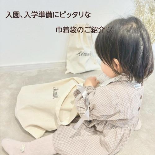 M＆L巾着袋セット】 名入れ 刺繍 名前入り 巾着 巾着袋 袋 お着替え