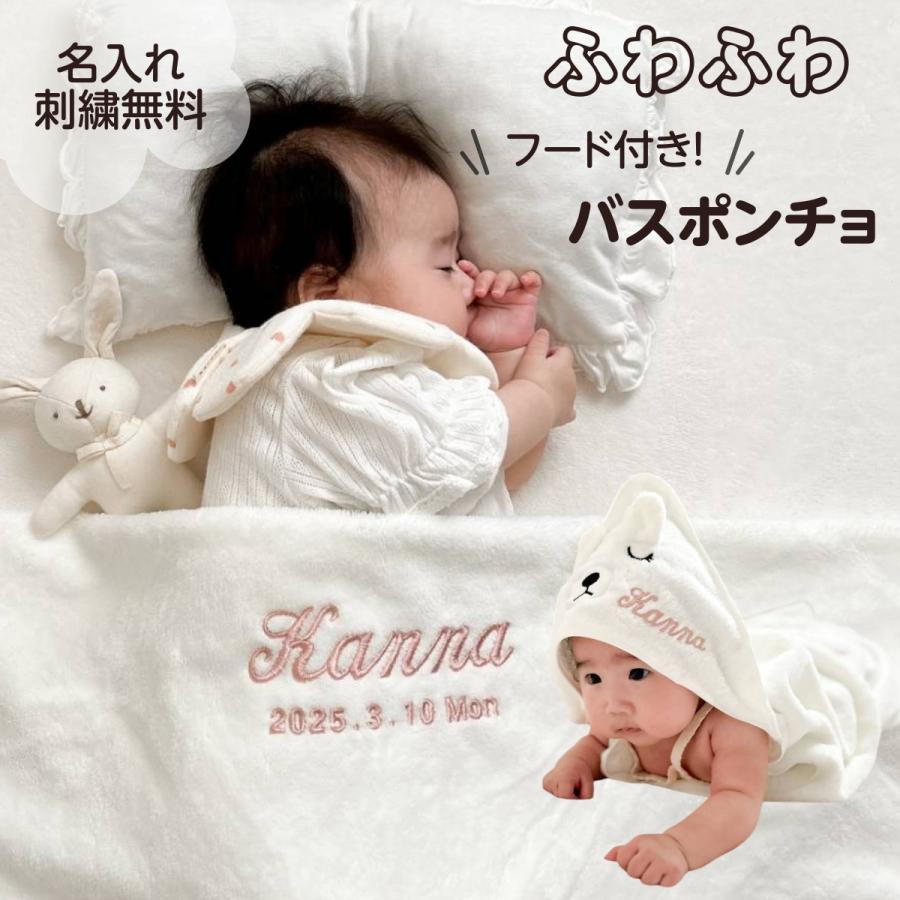 おくるみタオル】名入れ 刺繍 名前入り おくるみ バスポンチョ