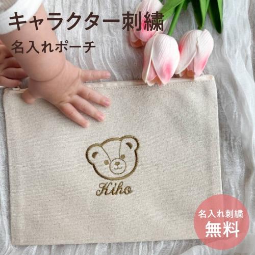 キャラクター名入れポーチ】名入れ 刺繍 ポーチ マルチポーチ 母子手帳