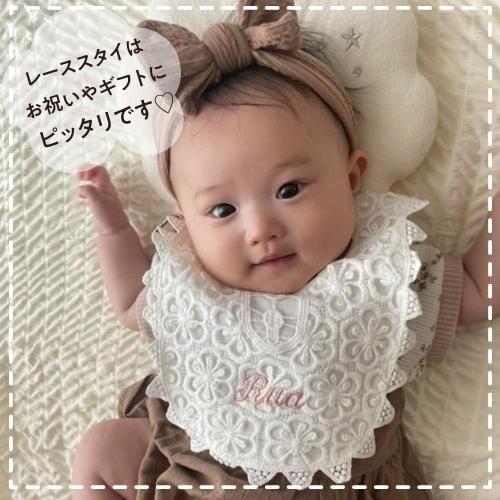 レーススタイ 名入れ 刺繍 名前入り レース スタイ ギフト ビブ