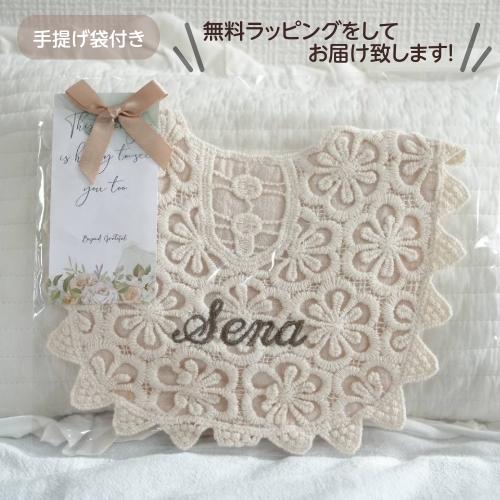レーススタイ 名入れ 刺繍 名前入り レース スタイ ギフト ビブ