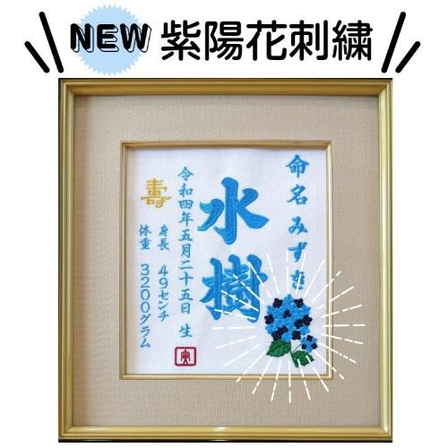 紫陽花刺繍】 紫陽花 花 刺繍 刺繍命名額 命名書 出産祝い お祝い
