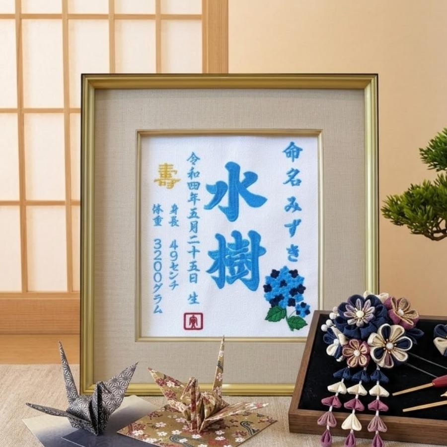 紫陽花　刺繍　額装 紫陽花刺繍命名書 紫陽花 花 刺繍 刺繍命名額 命名書 出産祝い お祝い