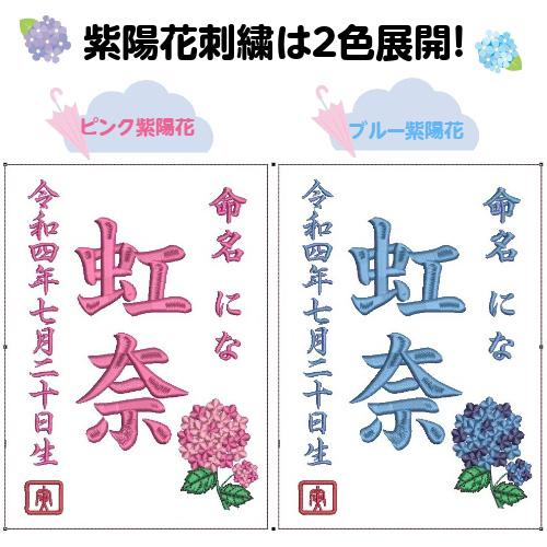 紫陽花刺繍】 紫陽花 花 刺繍 刺繍命名額 命名書 出産祝い
