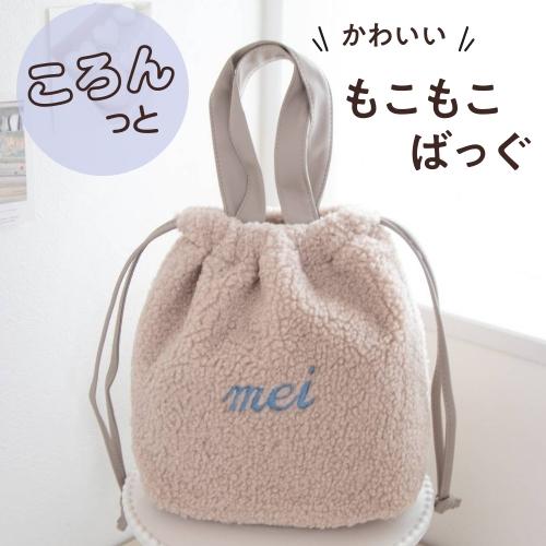 【２WAYボアトートバッグ】名入れ トートバッグ もこもこ おむつポーチ 名前入り 出産祝い 刺繍 マザーズバッグ 巾着 手提げバッグ 無料ラッピング ボア | 