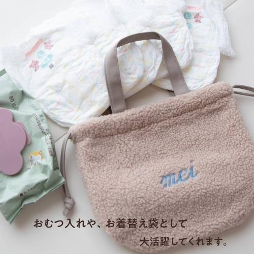 【２WAYボアトートバッグ】名入れ トートバッグ もこもこ おむつポーチ 名前入り 出産祝い 刺繍 マザーズバッグ 巾着 手提げバッグ 無料ラッピング ボア |  | 03