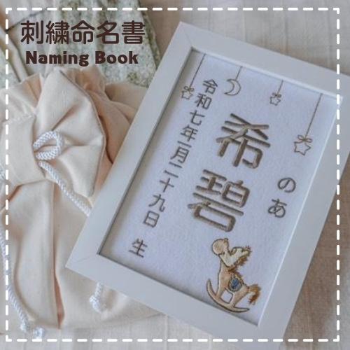 木馬刺繍命名書】 刺繍 命名書 刺繍命名書 代筆 命名 命名紙 命名額 額