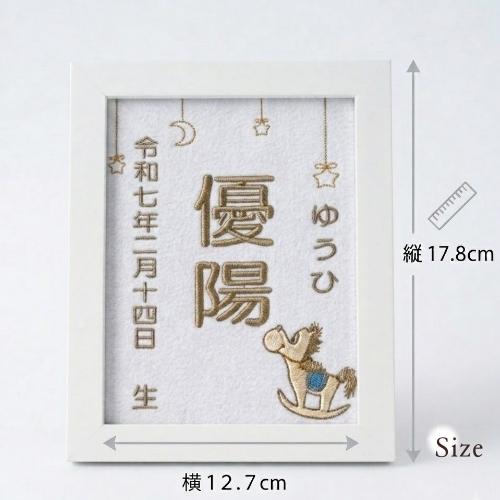 木馬刺繍命名書 刺繍 命名書 刺繍命名書 代筆 命名 命名紙 命名額 額