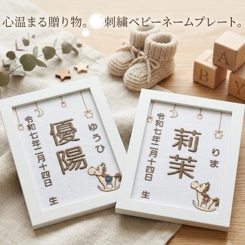 木馬刺繍命名書 刺繍 命名書 刺繍命名書 代筆 命名 命名紙 命名額 額