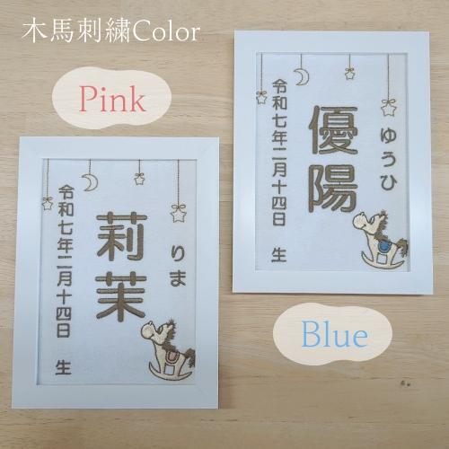 木馬刺繍命名書】 刺繍 命名書 刺繍命名書 代筆 命名 命名紙 命名額 額