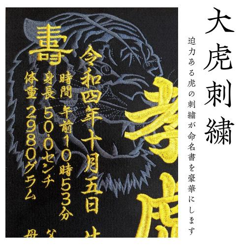 大虎】 虎 刺繍命名額 命名書 刺繍 出産祝い お祝い こどもの日