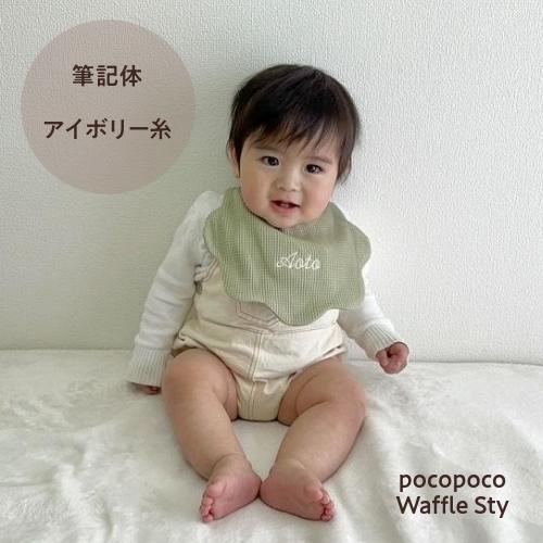 ワッフルスタイ】名入れ 刺繍 名前入り 名前 スタイ ギフト ワッフル