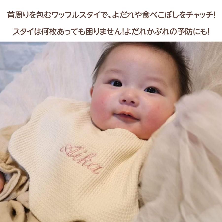 ワッフルスタイ】名入れ 刺繍 名前入り 名前 スタイ ギフト ワッフル