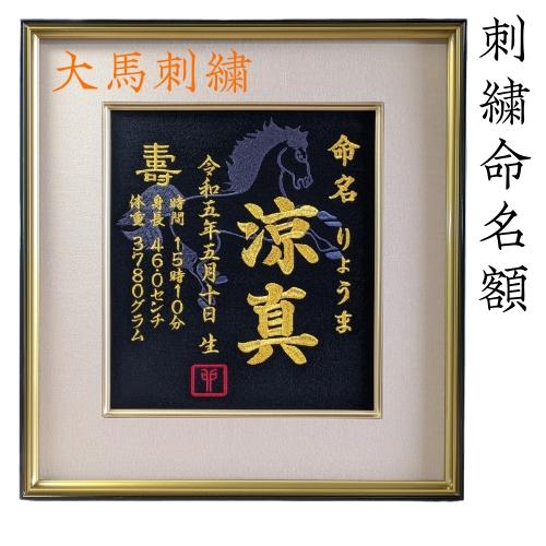 大馬】 刺繍 刺繍命名額 命名書 刺繍命名書 命名額 額 最高級版