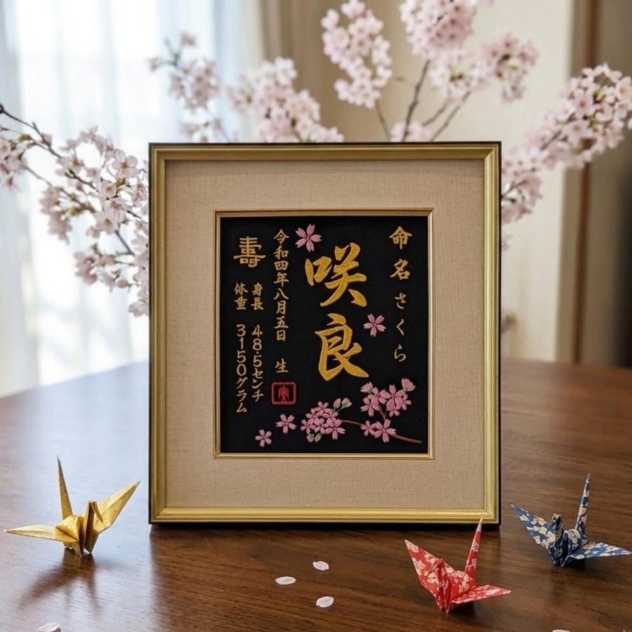 桜刺繍 命名書 桜 刺繍 刺繍命名額 出産祝い お祝い こどもの日 命名額