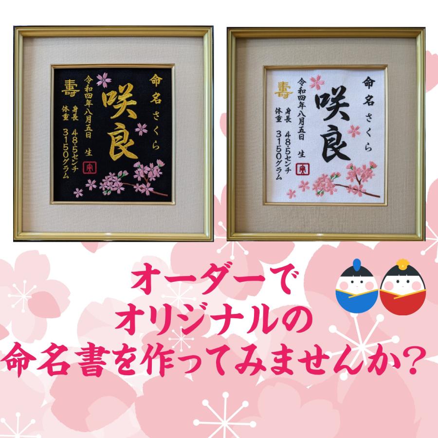 命名書を刺繍で代筆 桜の刺繍 お祝いに最適 姉妹用 新生児用 日本製
